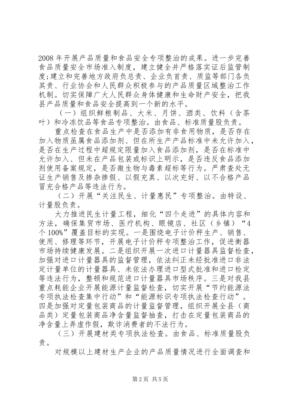 质监局开展食品专项整治工作实施方案_第2页