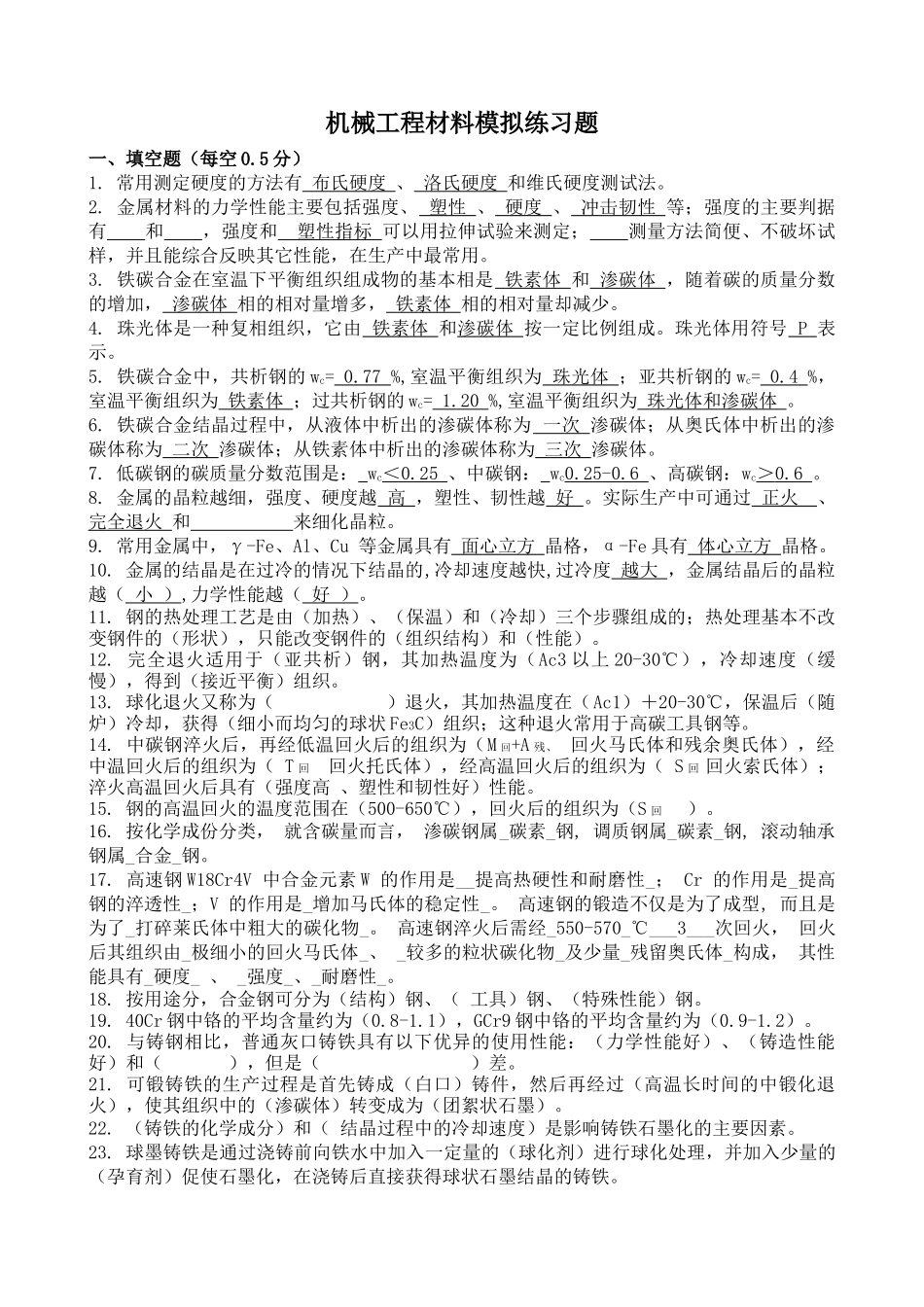 工程材料及成型工艺基础模拟练习题1_第1页