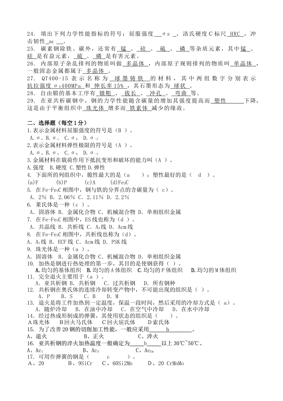 工程材料及成型工艺基础模拟练习题1_第2页
