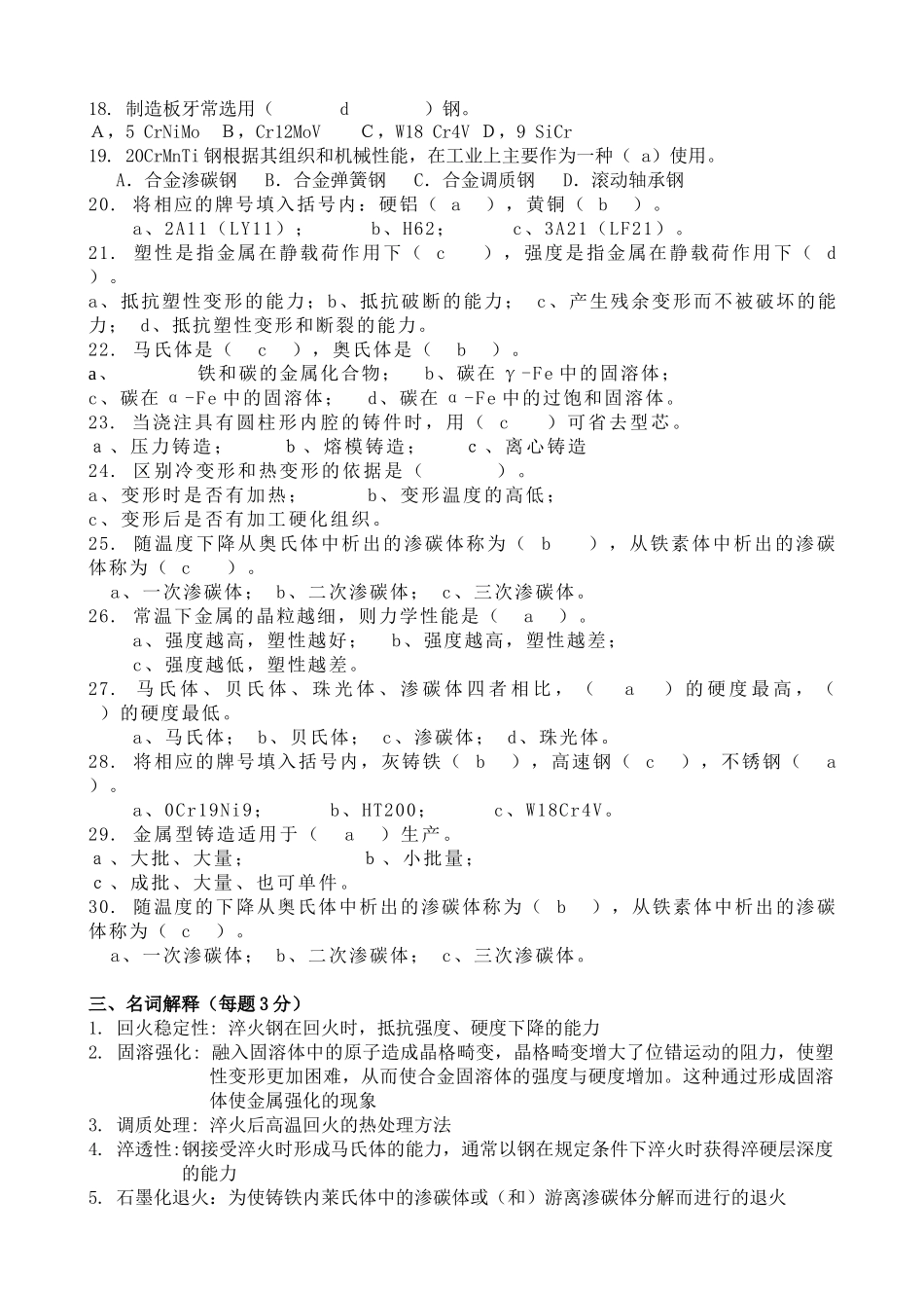 工程材料及成型工艺基础模拟练习题1_第3页
