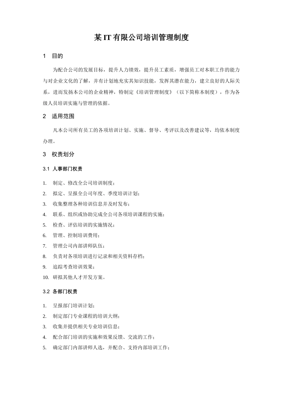 某IT公司培训管理制度_第1页