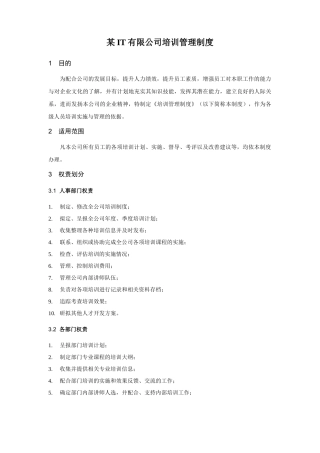 某IT公司培训管理制度