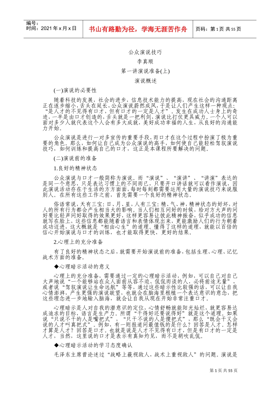 李真顺-公众演说技巧(DOC78页)_第1页