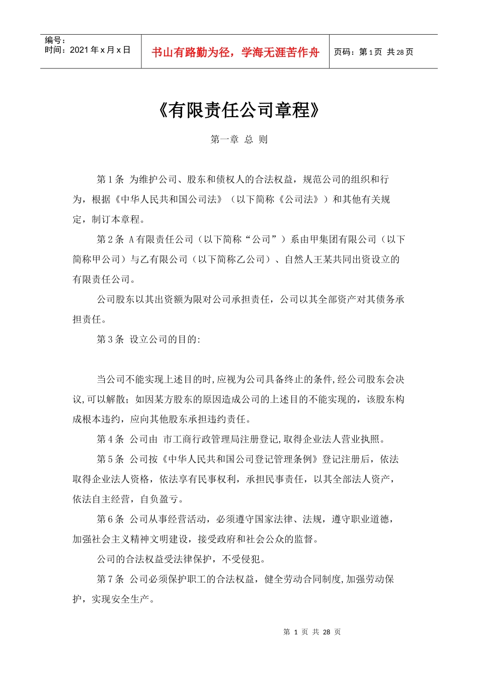 有限责任公司章程最经典_第1页