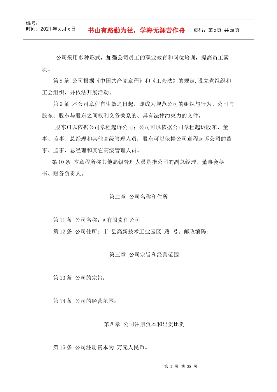 有限责任公司章程最经典_第2页