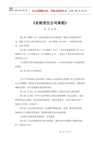 有限责任公司章程最经典