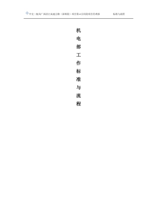 机电部工作标准及管理流程(项目部)新