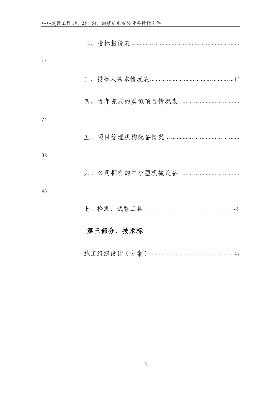 机电安装劳务投标书范本_第3页