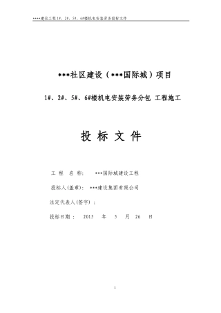 机电安装劳务投标书范本