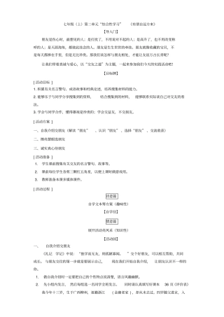 人教部编版七年级语文上册第二单元“综合性学习”《有朋自远方来》教学设计
