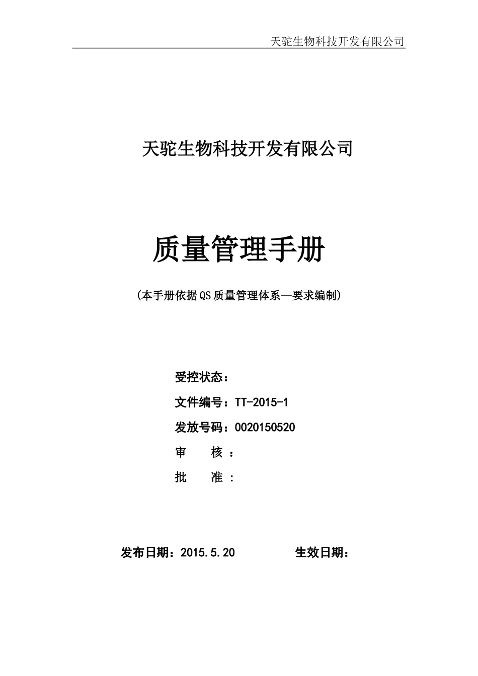 某乳制品公司质量管理手册-副本_第1页