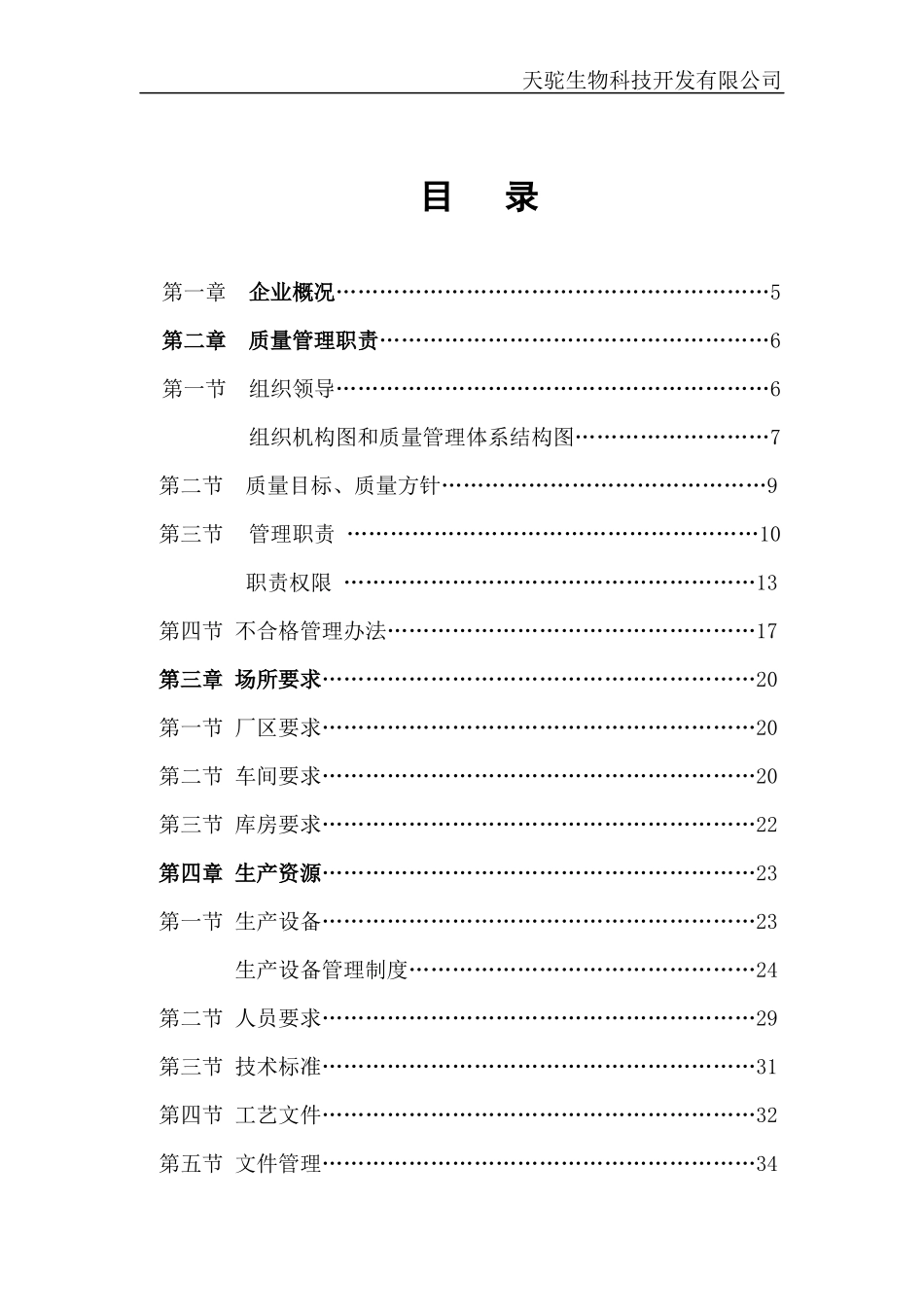 某乳制品公司质量管理手册-副本_第3页