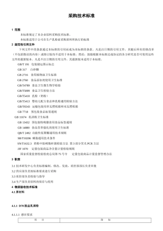 配方奶粉采购技术标准