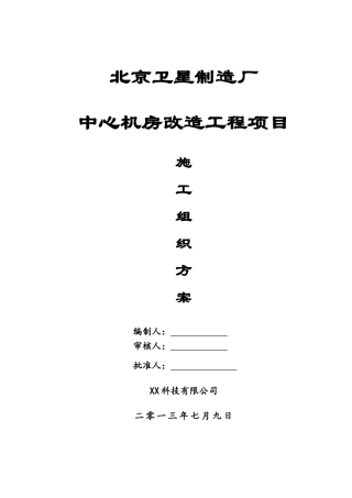 机房建设施工组织方案0902