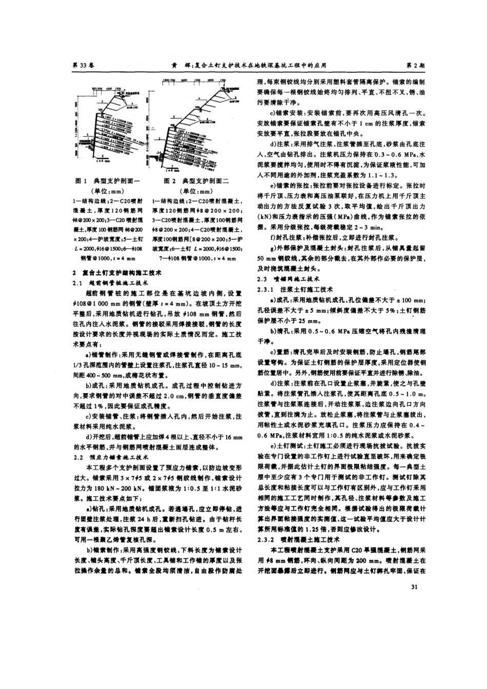 复合土钉支护技术在地铁深基坑工程中的应用(摘录自《建筑技术开发》06年2期第30-33_第2页