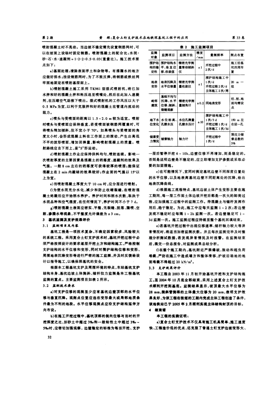 复合土钉支护技术在地铁深基坑工程中的应用(摘录自《建筑技术开发》06年2期第30-33_第3页