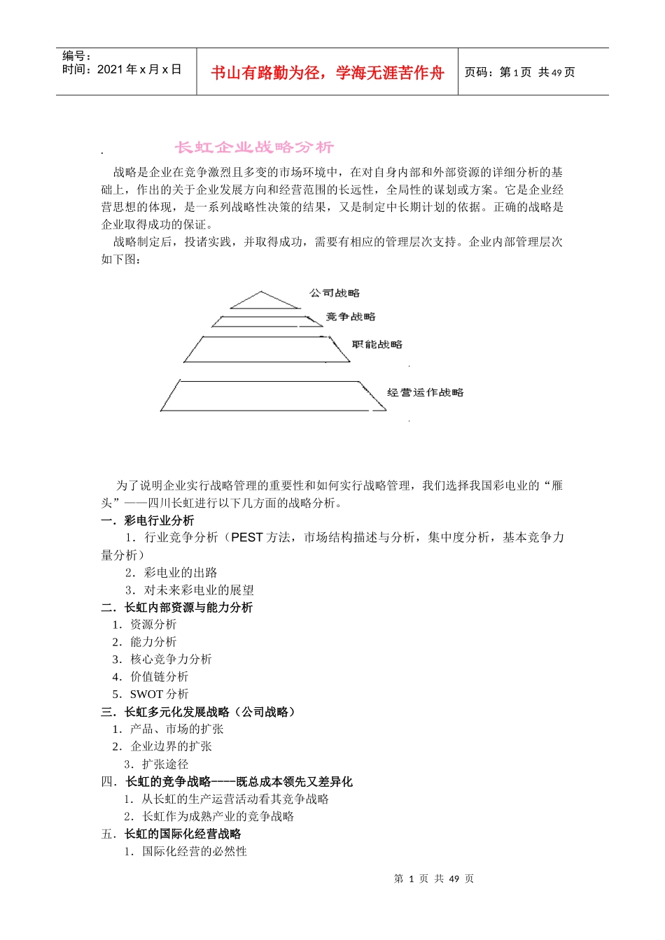 某企业战略分析报告_第1页