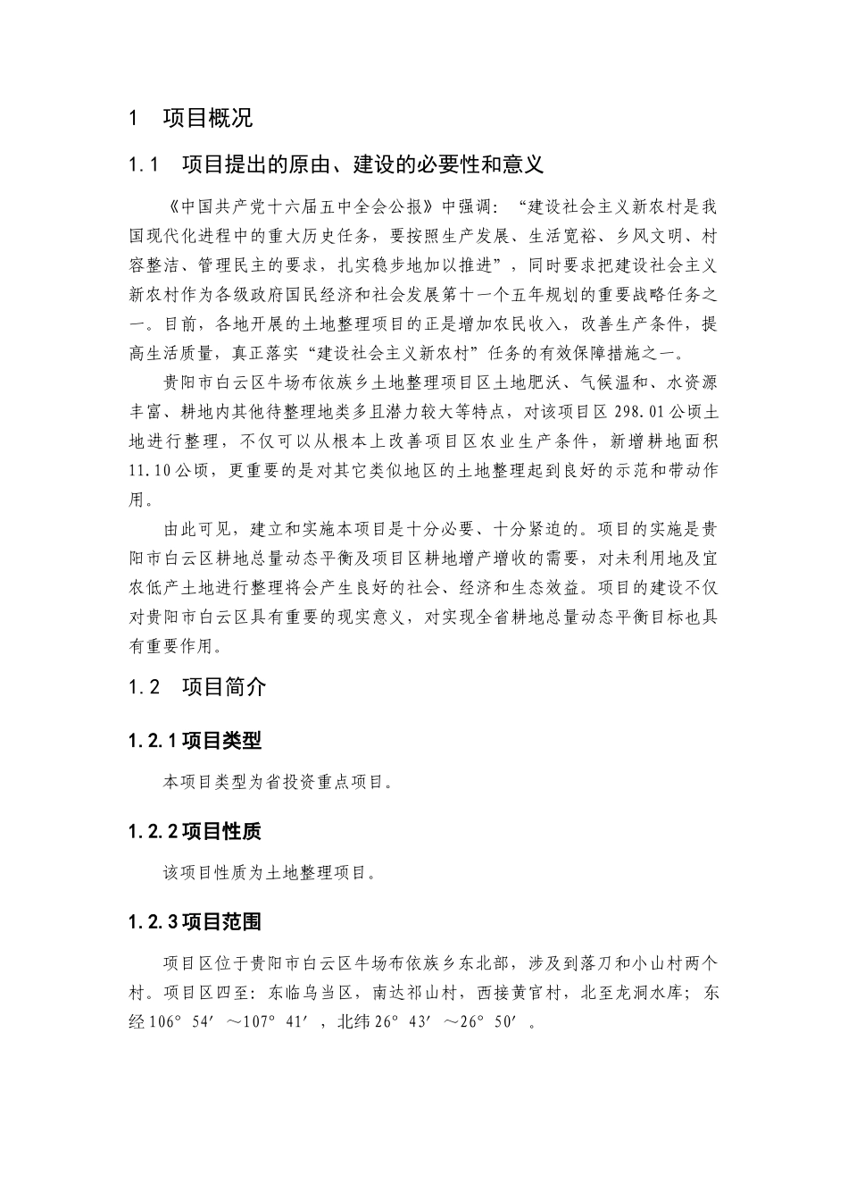 某乡土地整理项目可行性分析报告_第3页