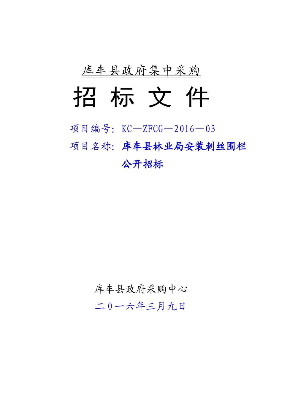 林业局安装刺丝围栏公开招标_第1页