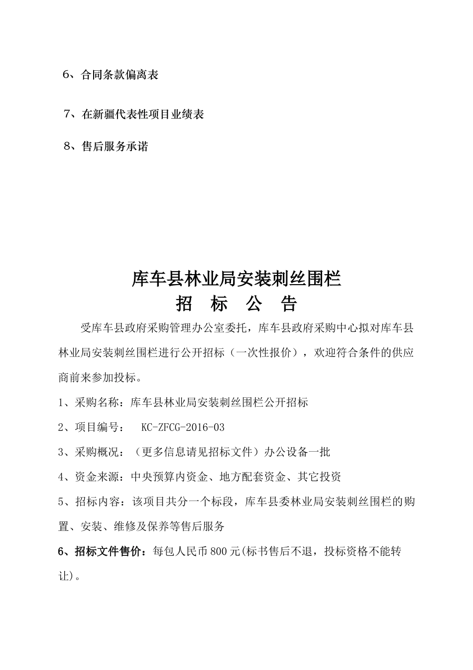 林业局安装刺丝围栏公开招标_第3页