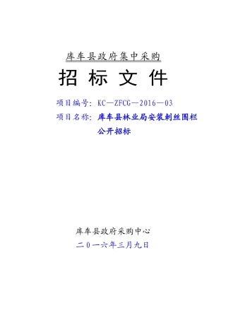林业局安装刺丝围栏公开招标
