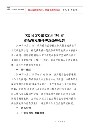 村卫生室药品突发事件应急处理方案