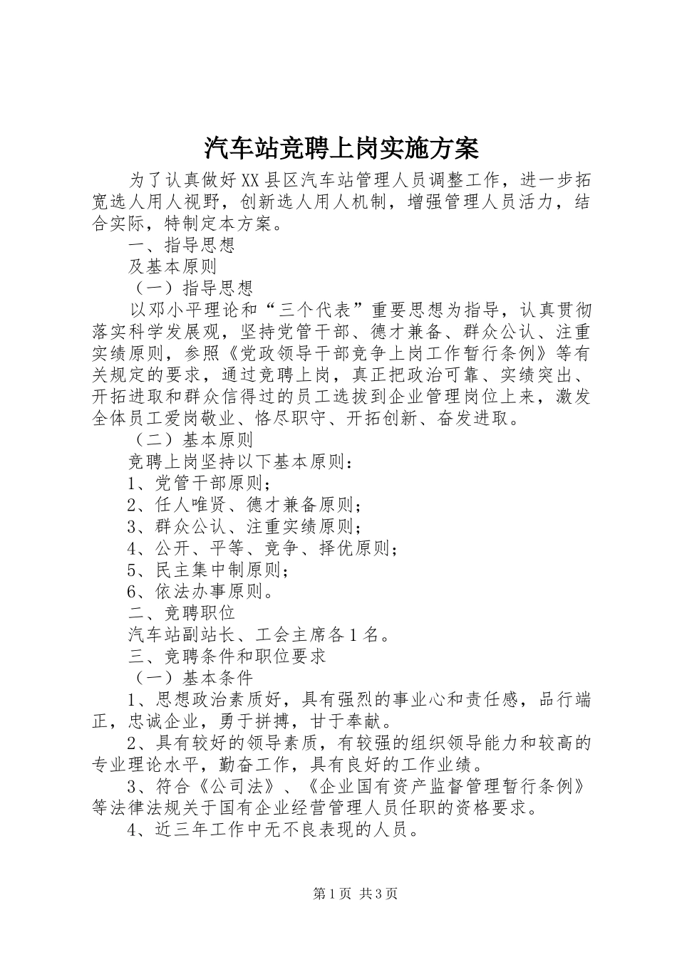 汽车站竞聘上岗方案_第1页