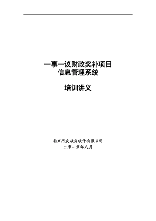 村级一事一议财政奖补项目信息管理系统讲义