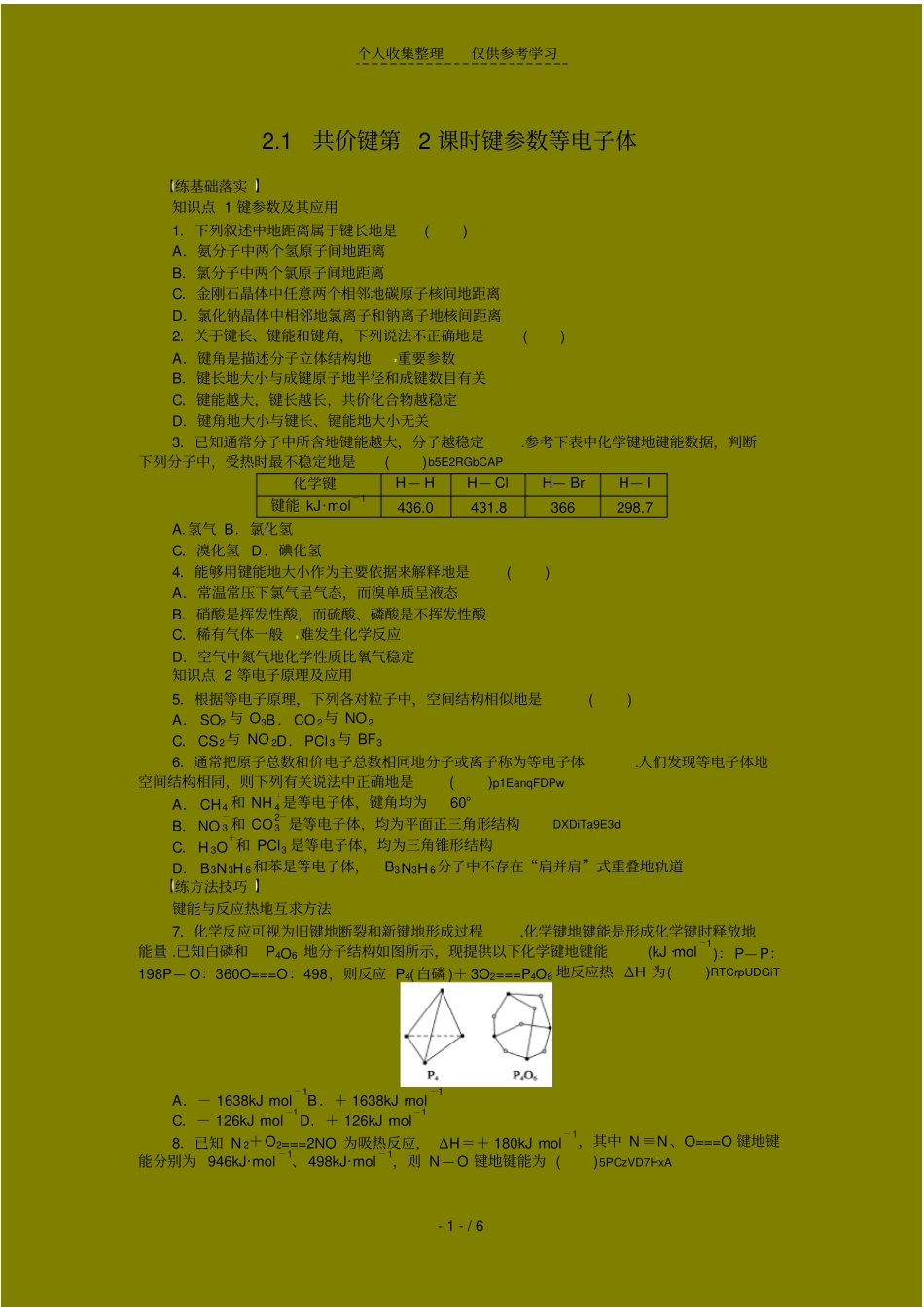 同步练习测验题键参数等电子体(人教选修)_第1页