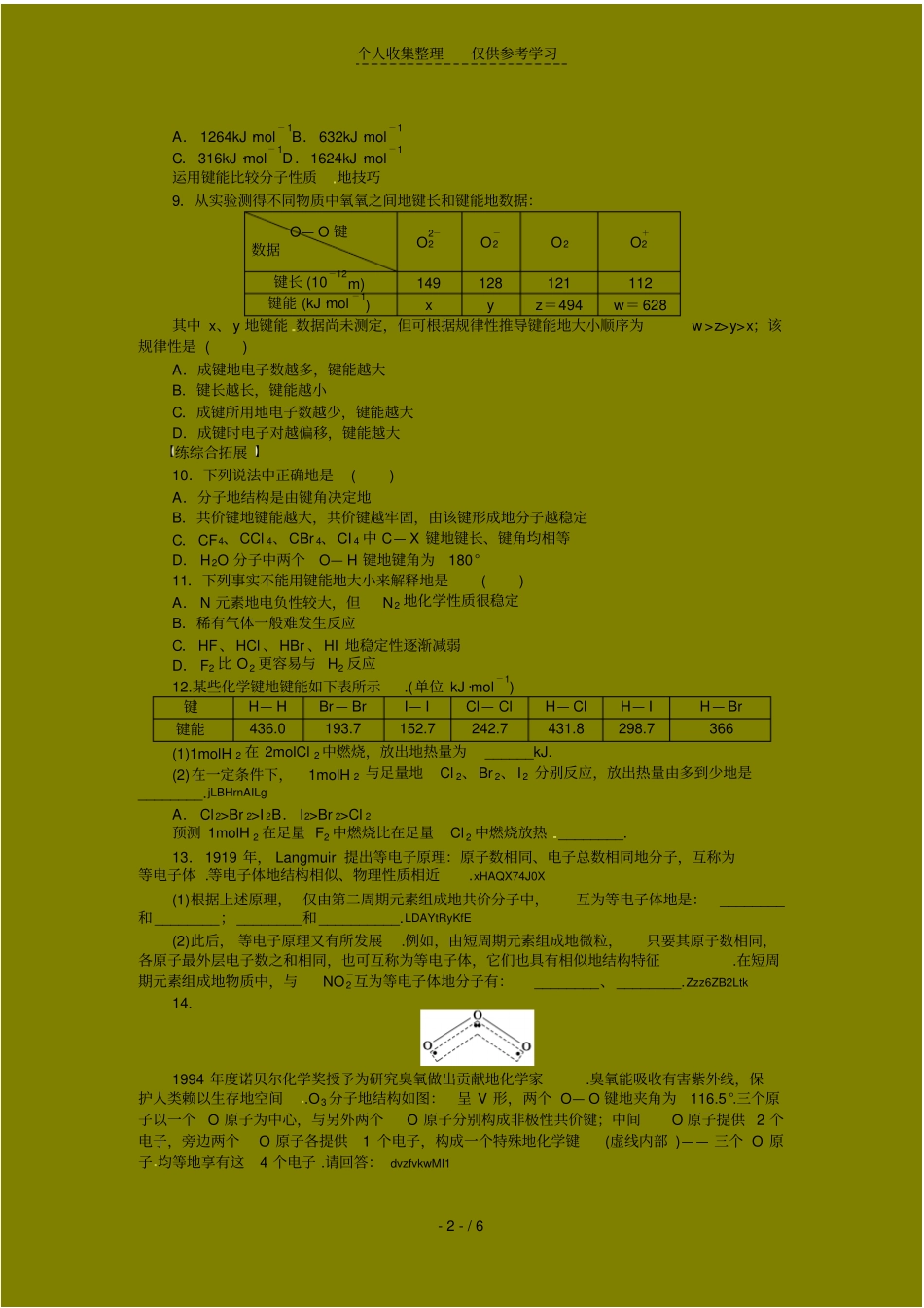 同步练习测验题键参数等电子体(人教选修)_第2页