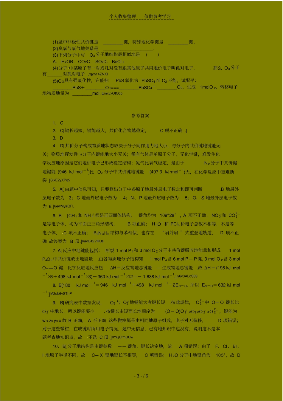 同步练习测验题键参数等电子体(人教选修)_第3页