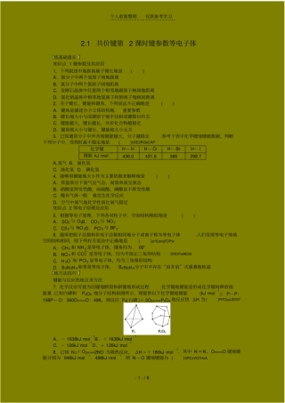 同步练习测验题键参数等电子体(人教选修)