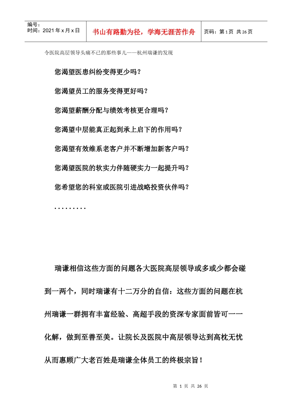 杭州瑞谦企业管理咨询有限公司的告白——面向社会各界优秀、有志人士_第1页