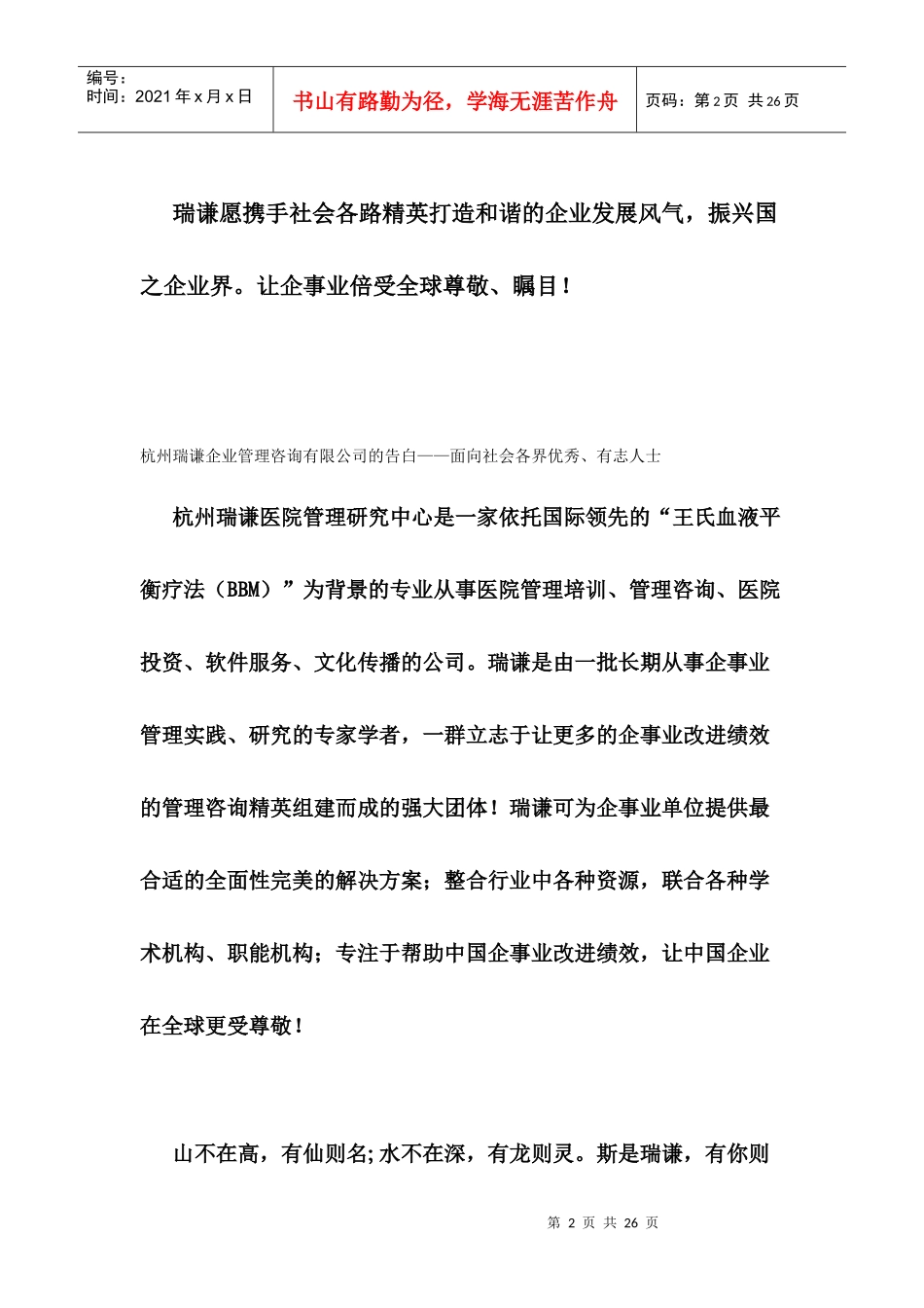 杭州瑞谦企业管理咨询有限公司的告白——面向社会各界优秀、有志人士_第2页