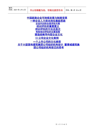 某企业制度变革与可持续发展