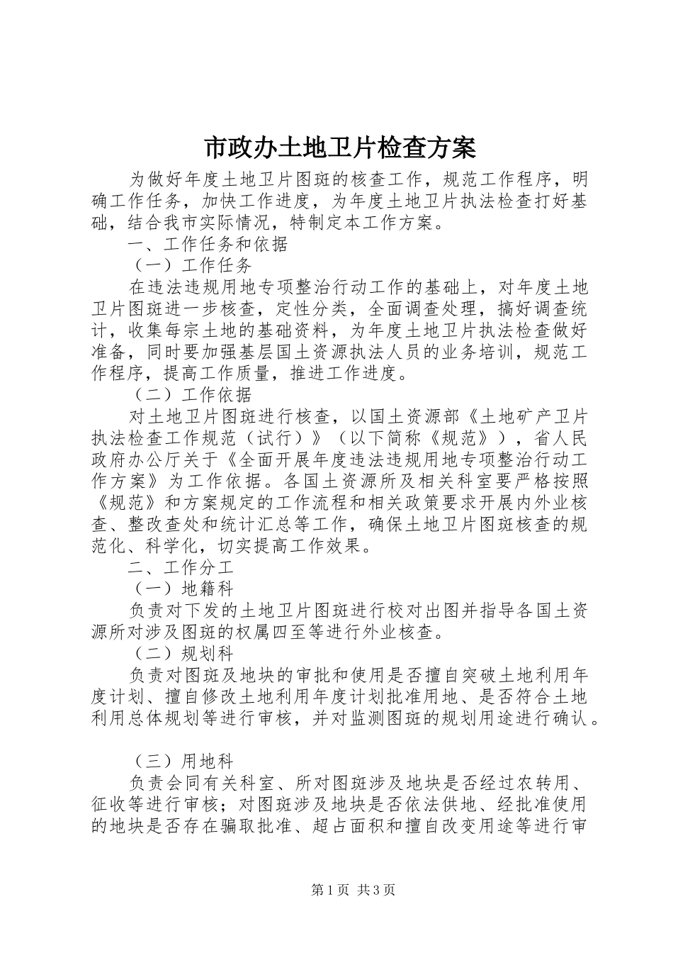 市政办土地卫片检查实施方案_第1页