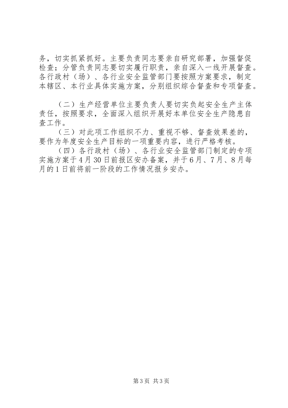 开展安全生产百日督查专项行动工作实施方案_第3页