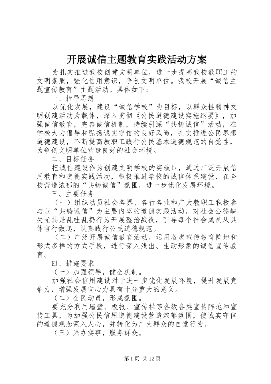 开展诚信主题教育实践活动实施方案_第1页