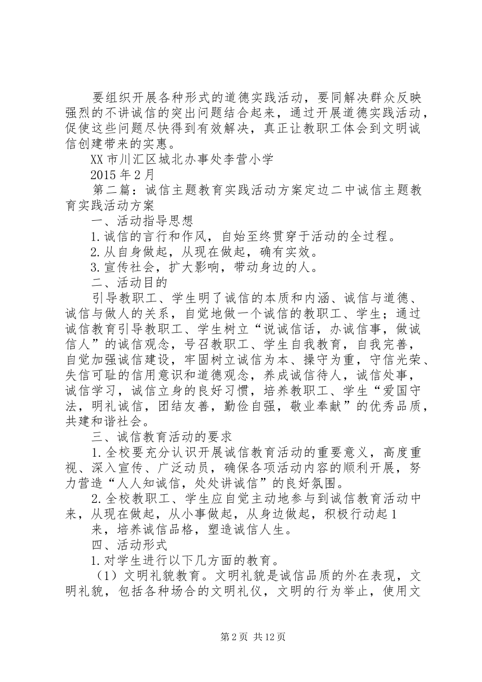 开展诚信主题教育实践活动实施方案_第2页