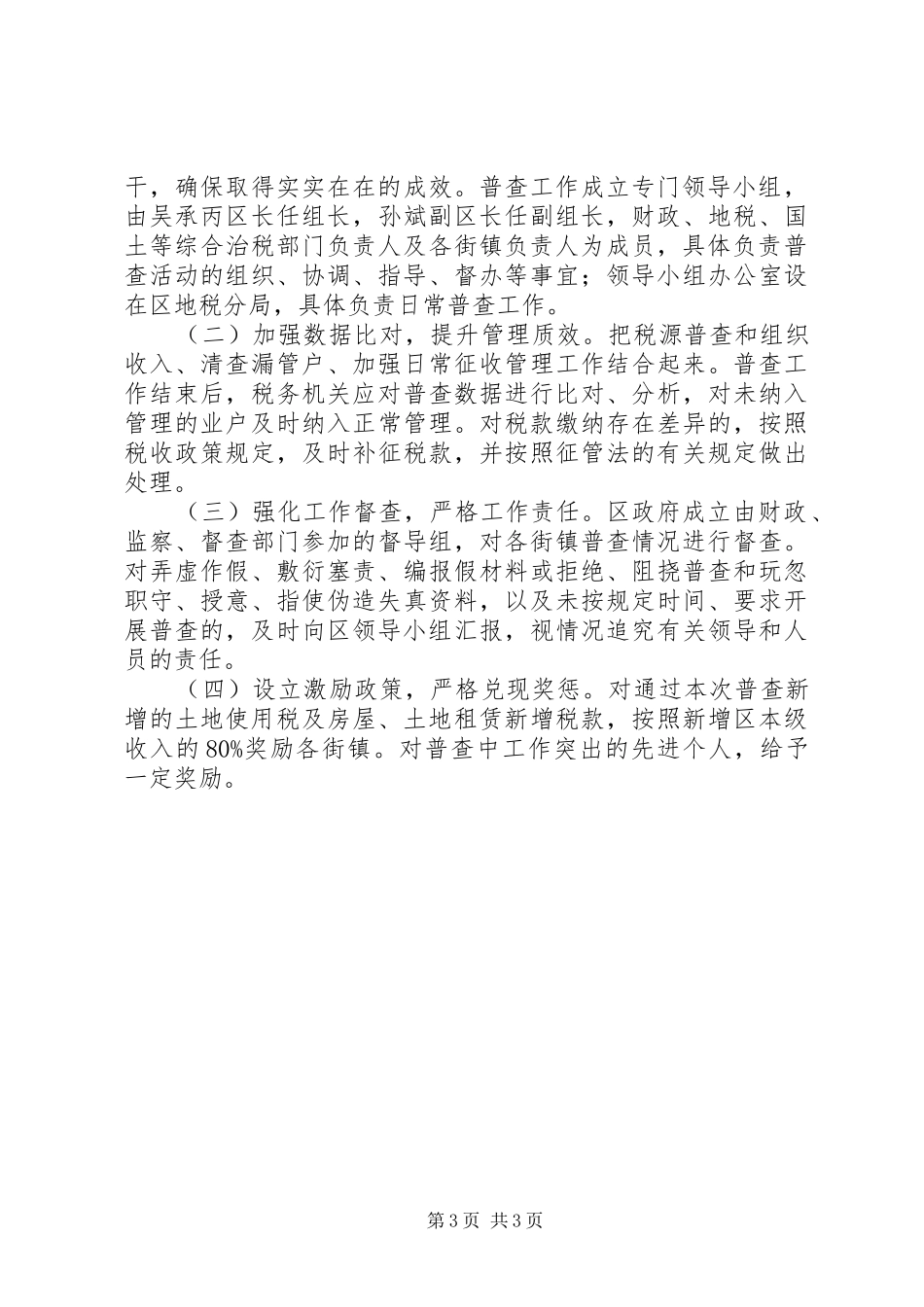 城镇土地税普查工作实施方案_第3页
