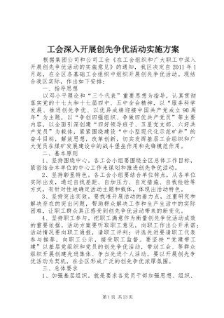 工会深入开展创先争优活动方案