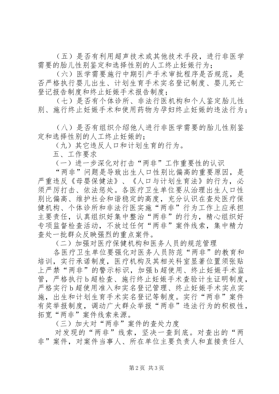 卫生局治理两非实施方案_第2页