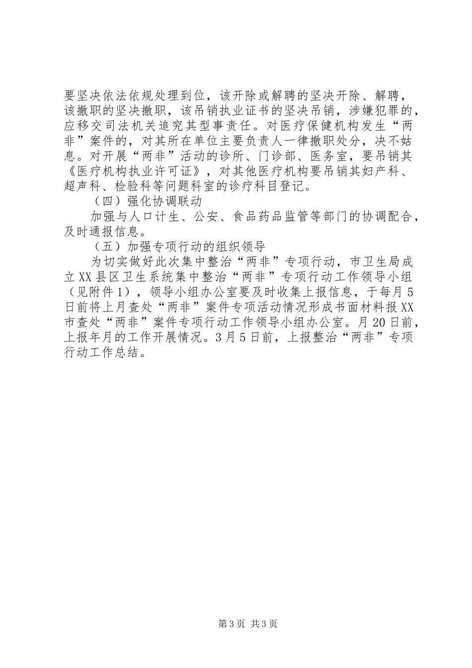卫生局治理两非实施方案_第3页