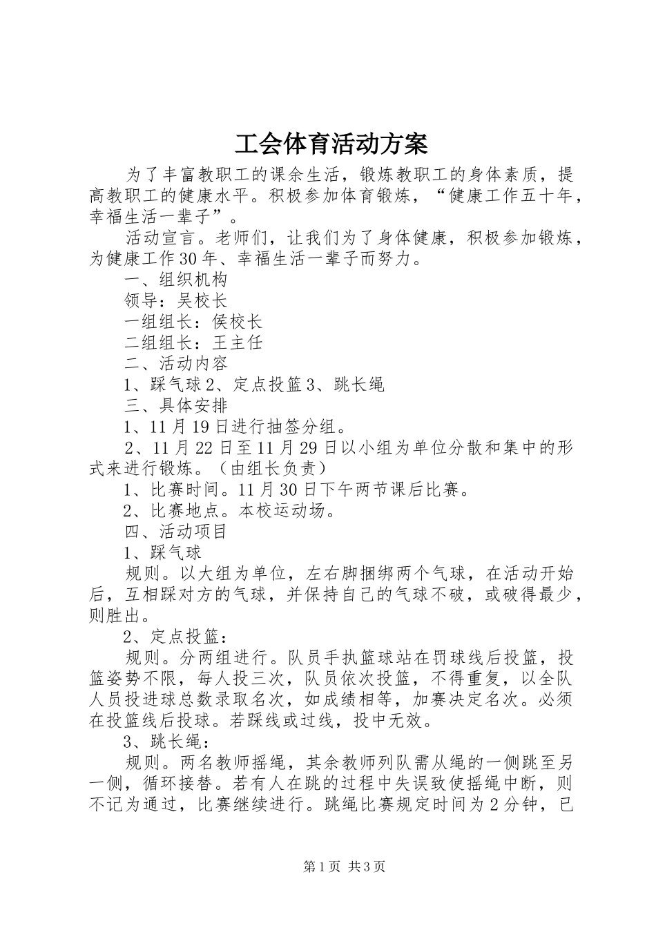 工会体育活动实施方案_第1页