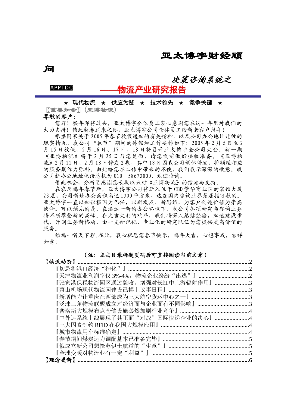 最新物流动态亚太XX物流分析_第1页
