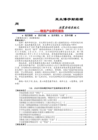 最新物流动态亚太XX物流分析