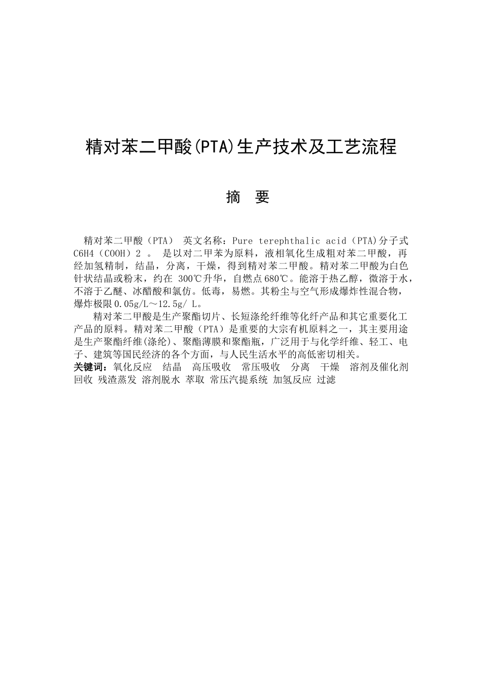 精对苯二甲酸(PTA)生产技术及工艺流程_第1页