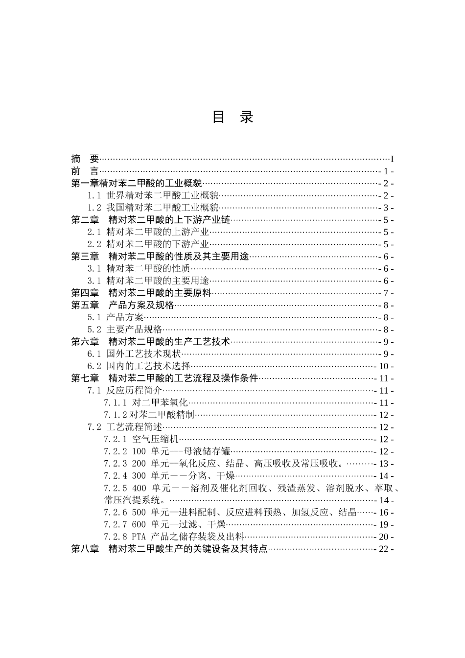 精对苯二甲酸(PTA)生产技术及工艺流程_第2页
