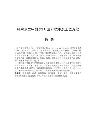 精对苯二甲酸(PTA)生产技术及工艺流程