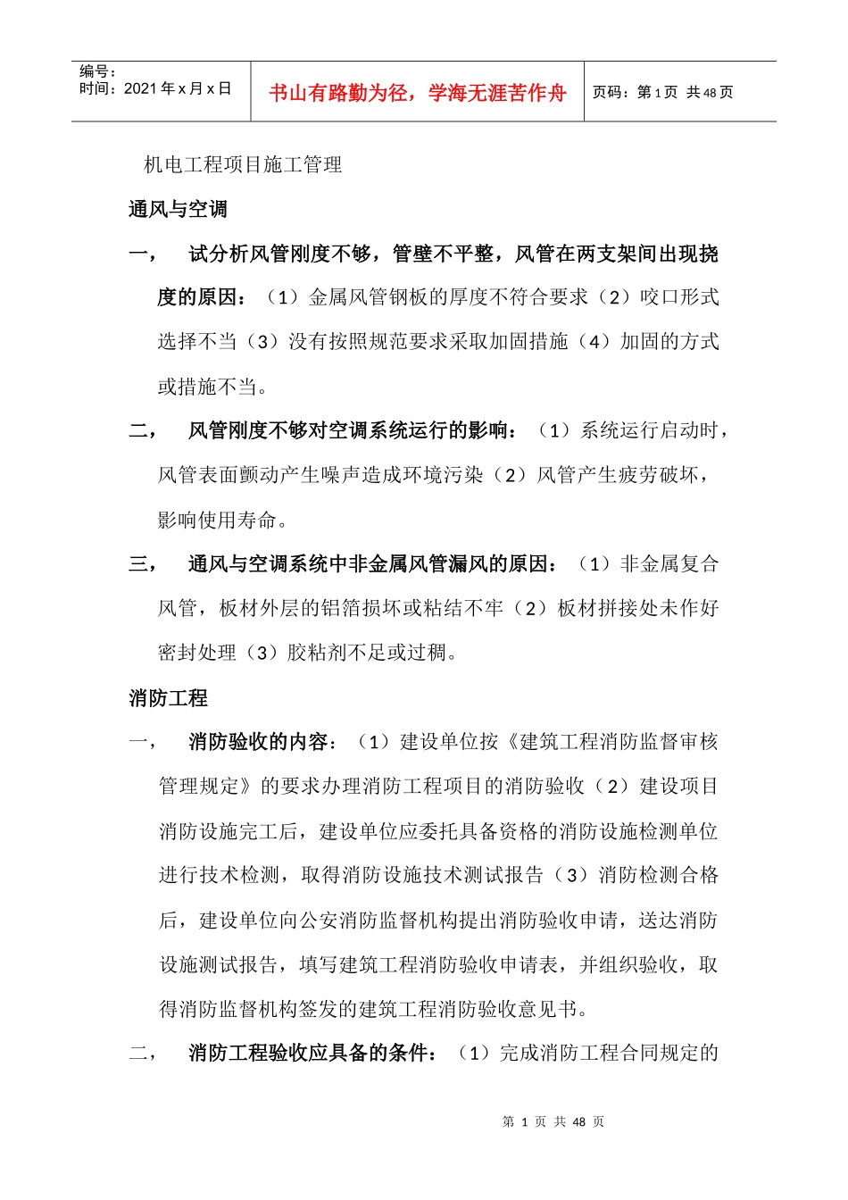 机电工程项目施工管理课程_第1页